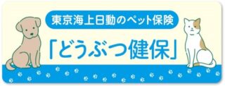 東京海上日動「どうぶつ健保」のバナー