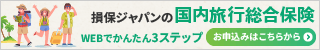 国内旅行総合保険のバナー