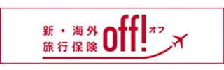 新・海外旅行【off!(オフ)】のバナー