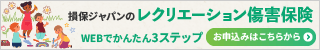 レクリエーション傷害保険のバナー