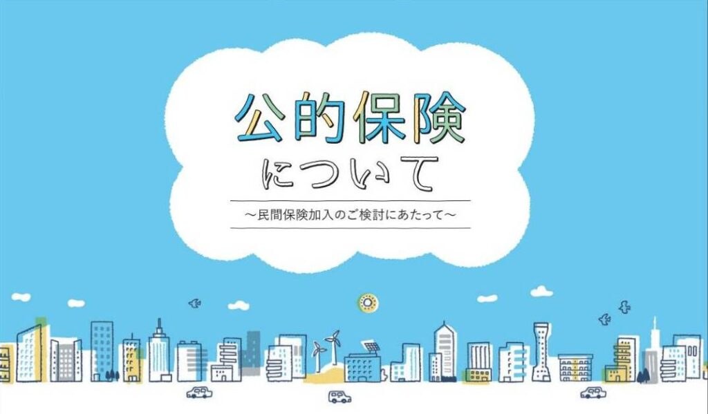 【公的保険制度を解説するポータルサイト】