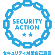 「SECURITY ACTION」セキュリティ対策自己宣言『二つ星』を宣言しました