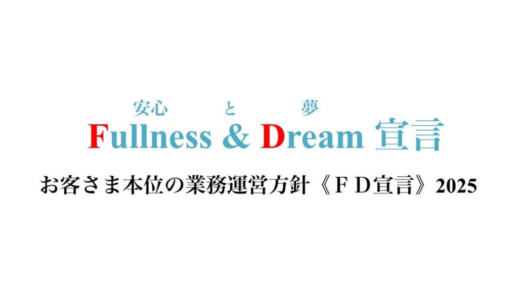 お客さま本位の業務運営方針【FD宣言2025】を掲載いたしました