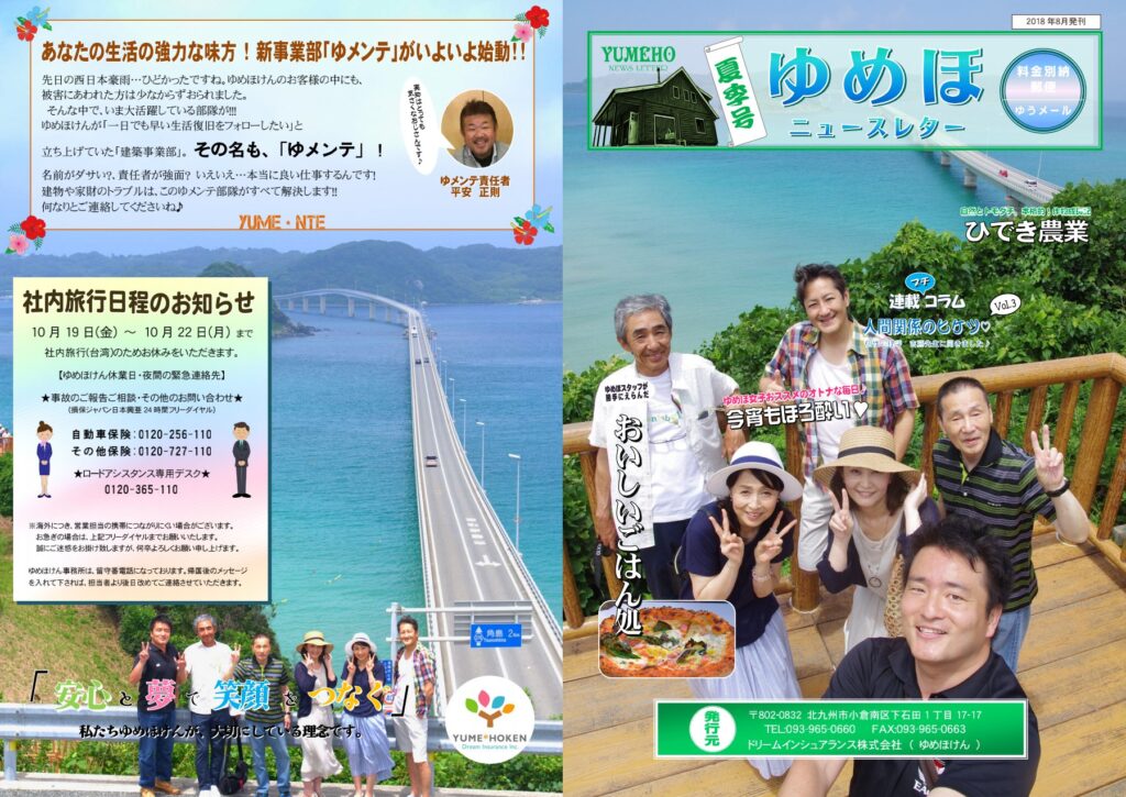 ゆめほニュースレター 2018年夏季号 表紙