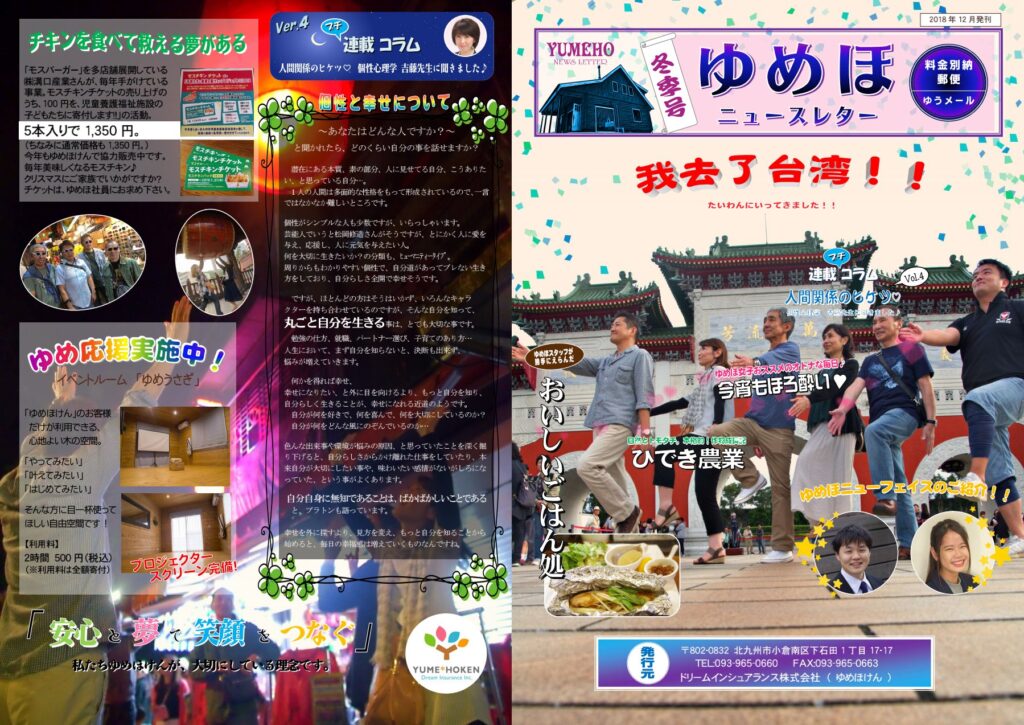 ゆめほニュースレター 2018年冬季号 表紙