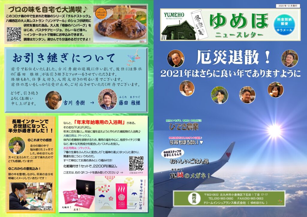ゆめほニュースレター 2020年冬季号 表紙