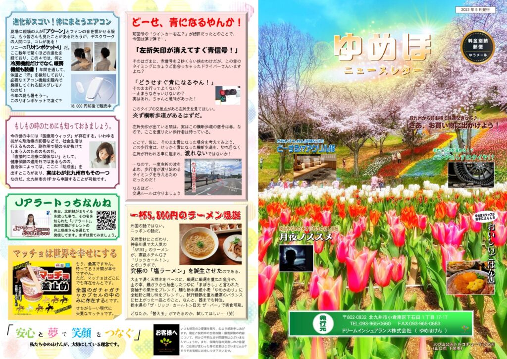 ゆめほニュースレター 2023年春季号 表紙
