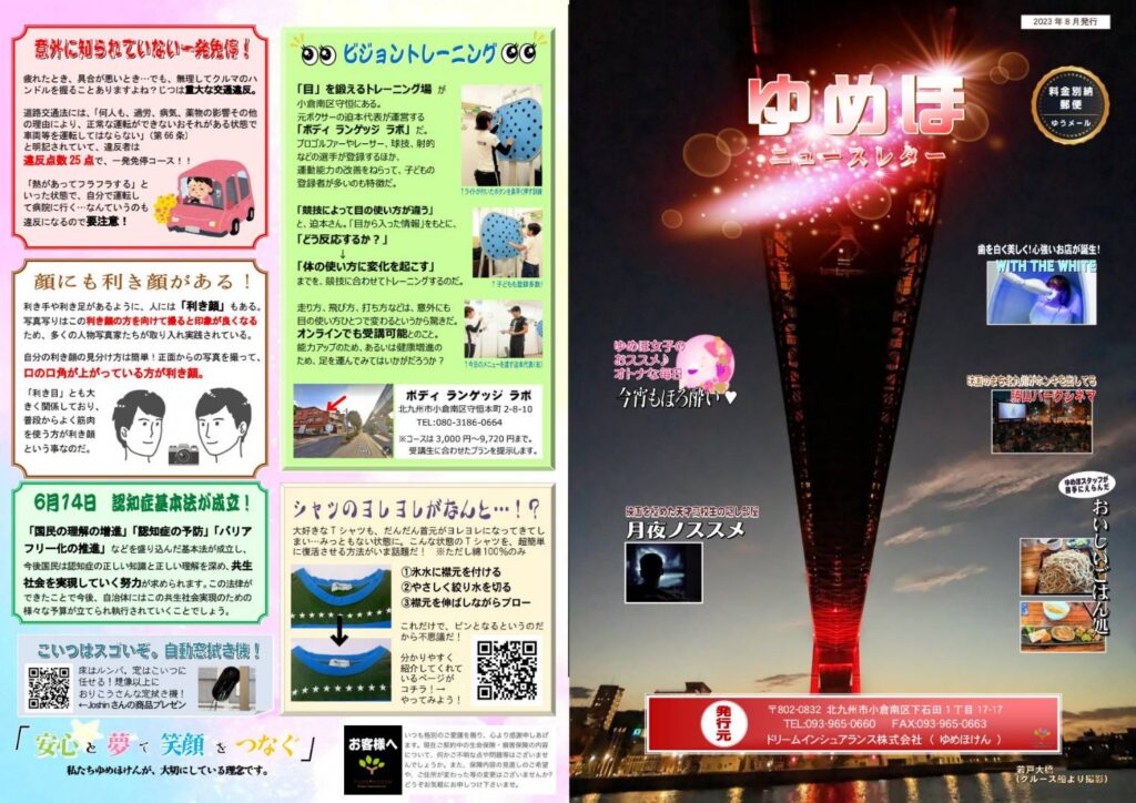 ゆめほニュースレター 2023年夏季号 表紙