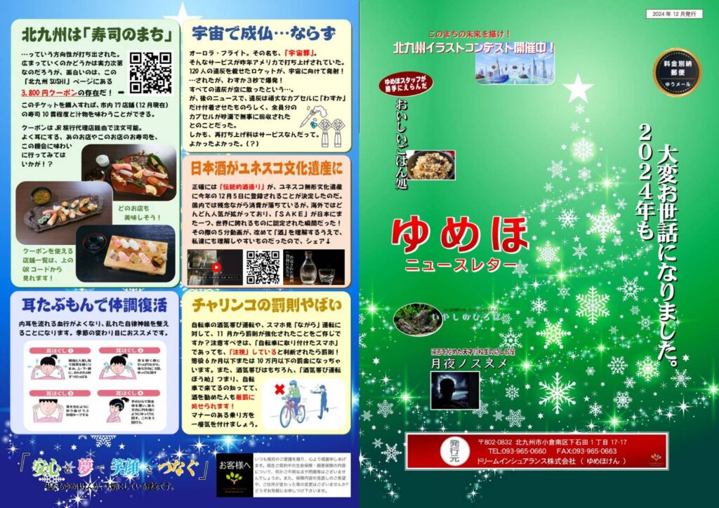 ゆめほニュースレター 2024年冬季号 表紙