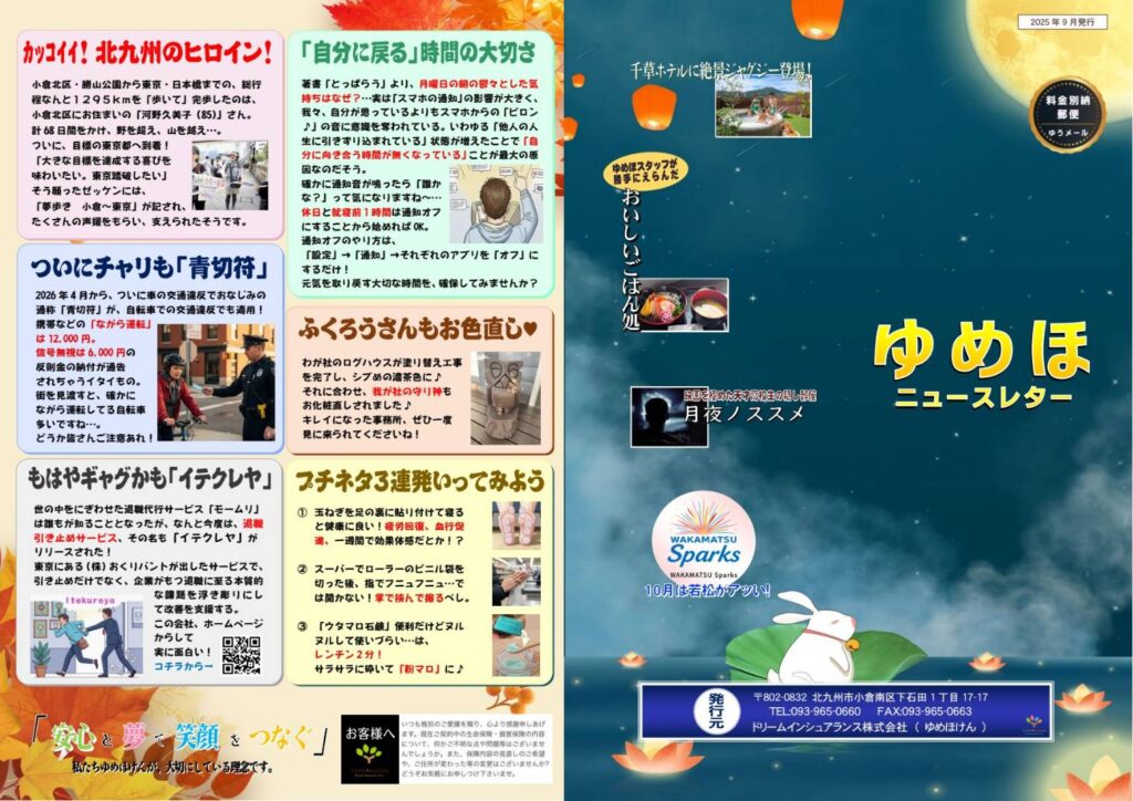 ゆめほニュースレター 2025年秋季号 表紙