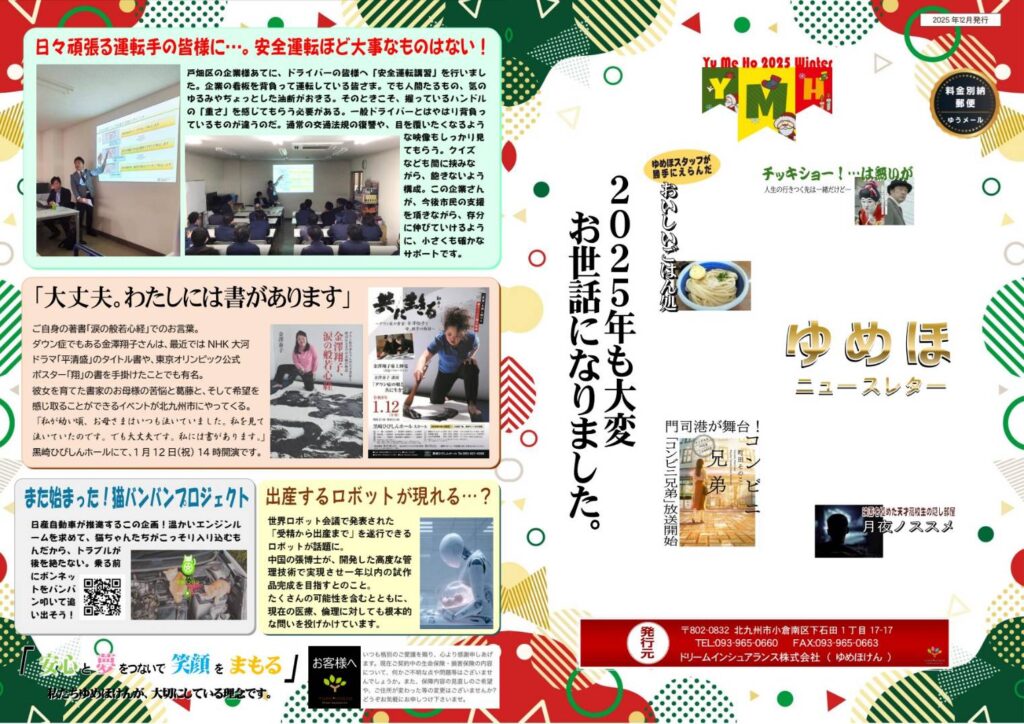 ゆめほニュースレター 2025年冬季号 表紙