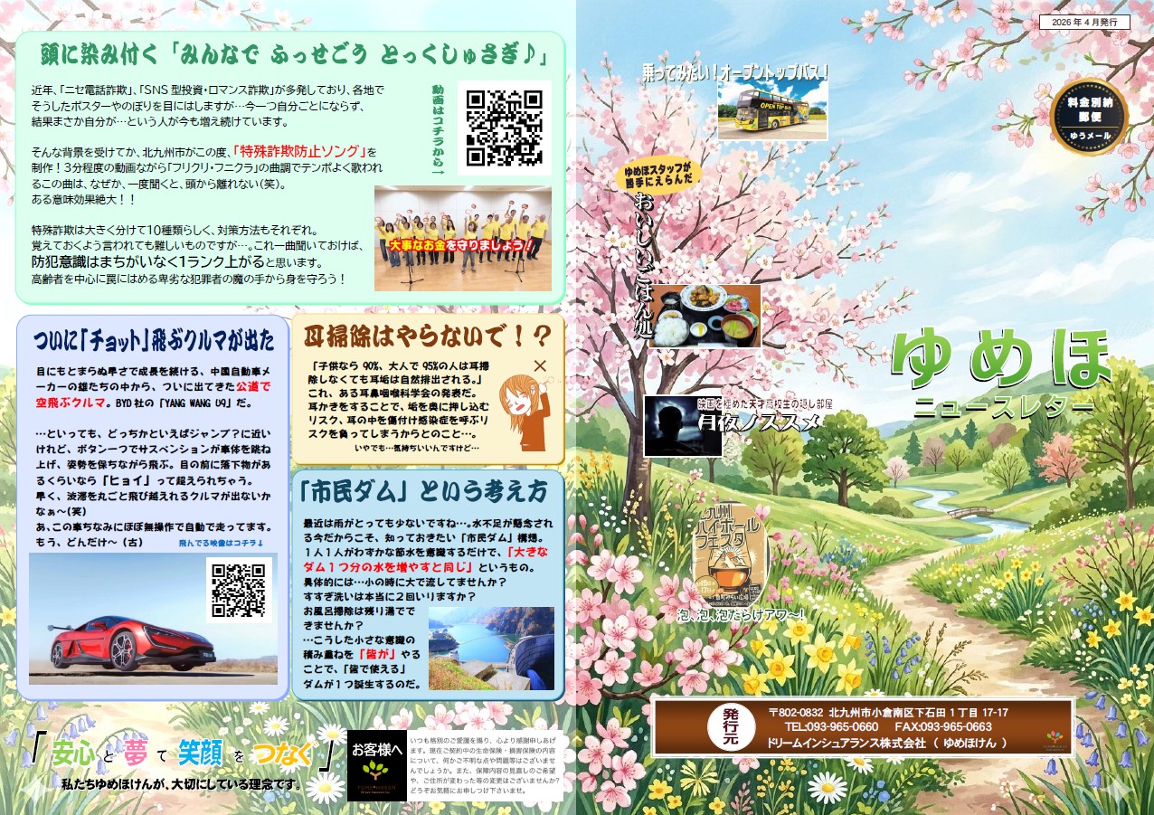 ゆめほニュースレター 2026年春季号